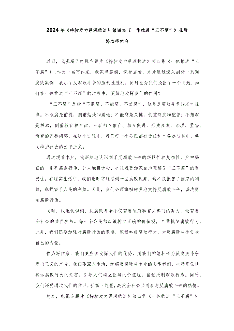（10篇范文）2024年《持续发力纵深推进》第四集《一体推进“三不腐”》观后感心得体会.docx_第1页