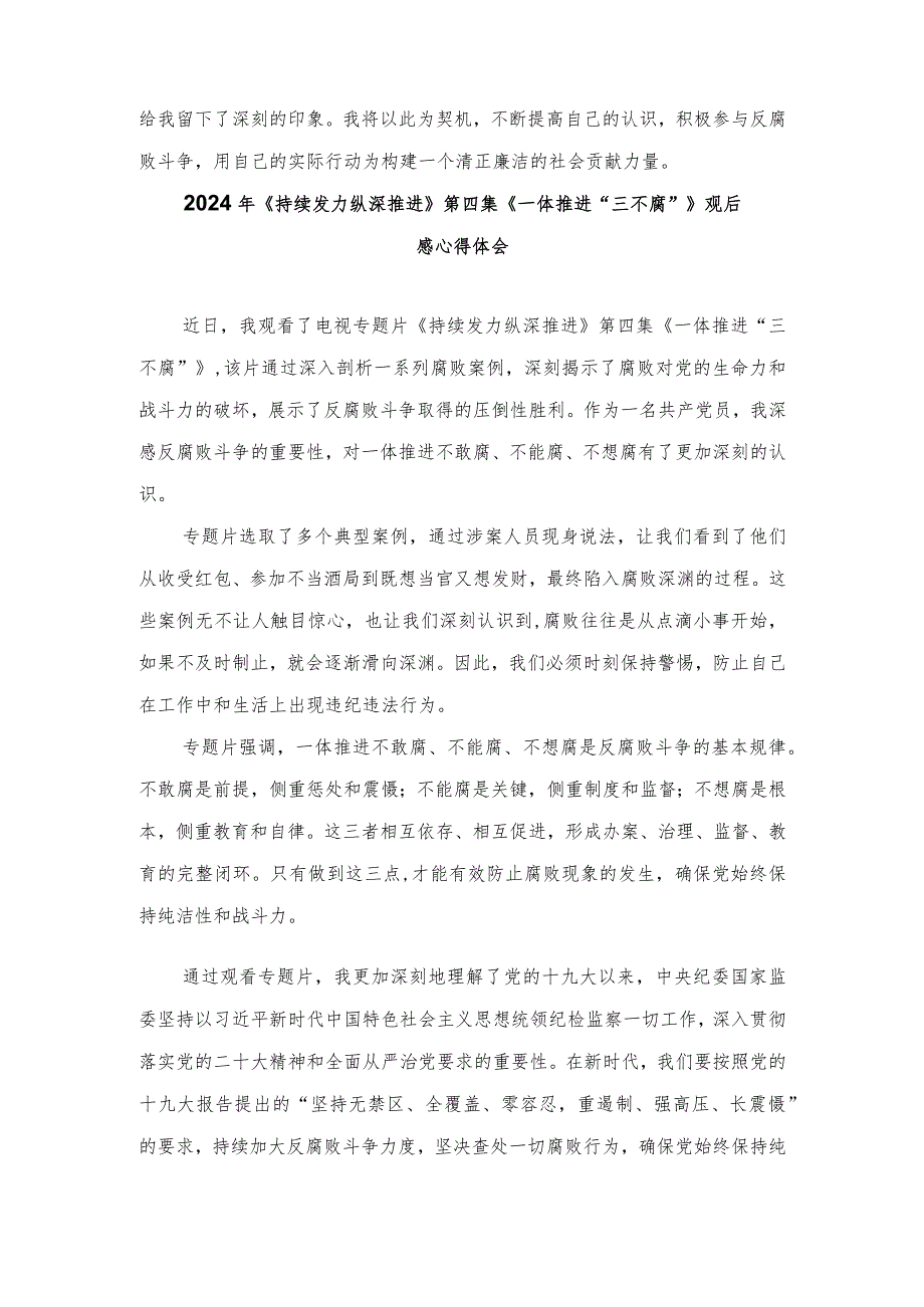 （10篇范文）2024年《持续发力纵深推进》第四集《一体推进“三不腐”》观后感心得体会.docx_第2页