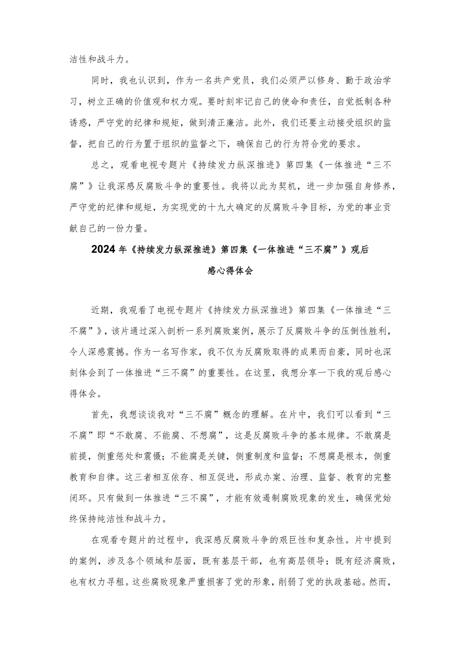 （10篇范文）2024年《持续发力纵深推进》第四集《一体推进“三不腐”》观后感心得体会.docx_第3页