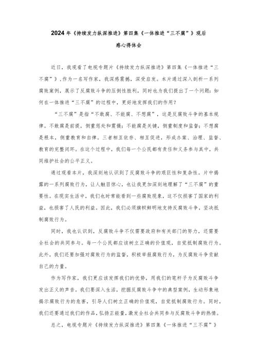 （10篇范文）2024年《持续发力纵深推进》第四集《一体推进“三不腐”》观后感心得体会.docx