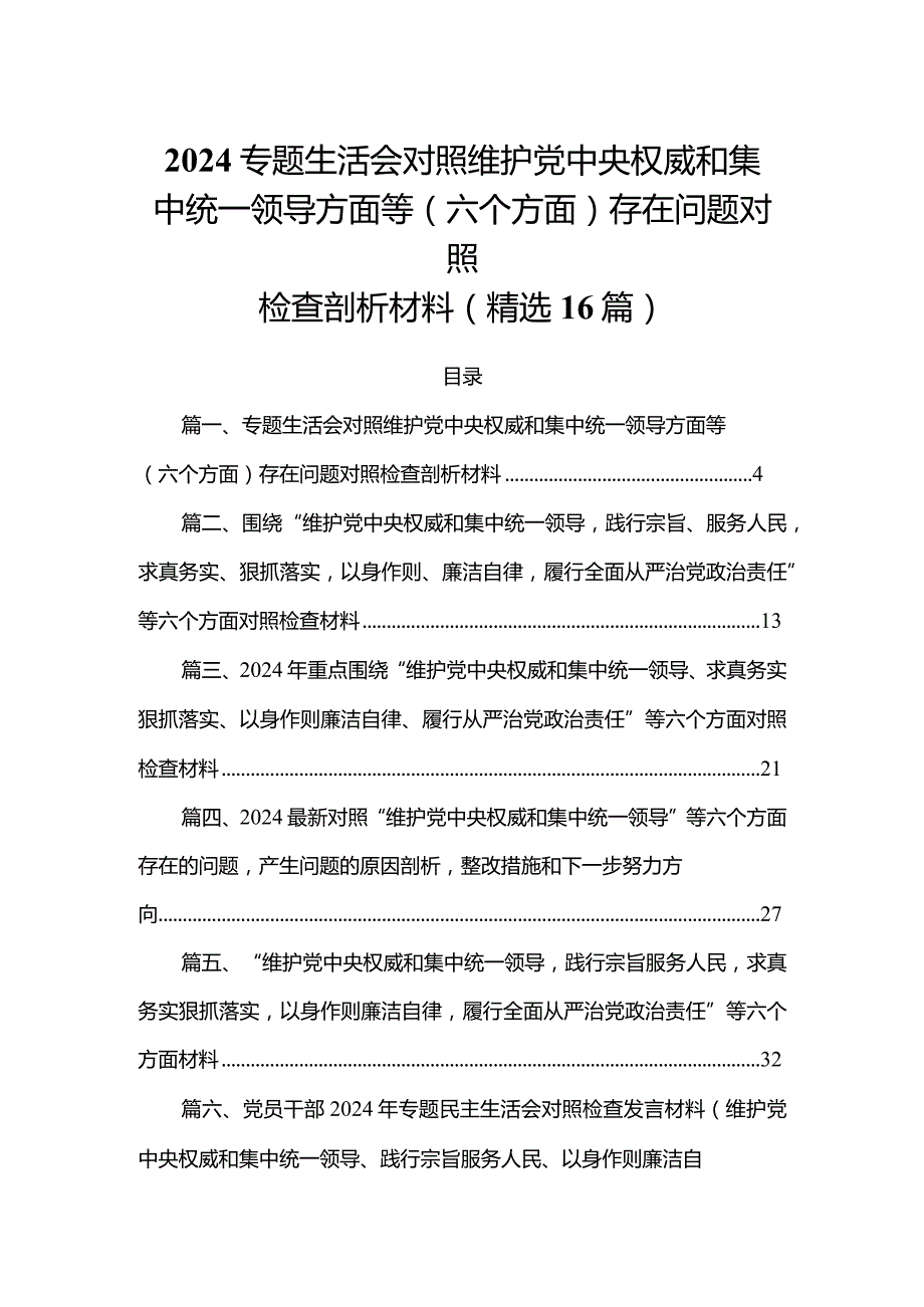 2024专题生活会对照维护党中央权威和集中统一领导方面等(六个方面)存在问题对照检查剖析材料(精选16篇).docx_第1页