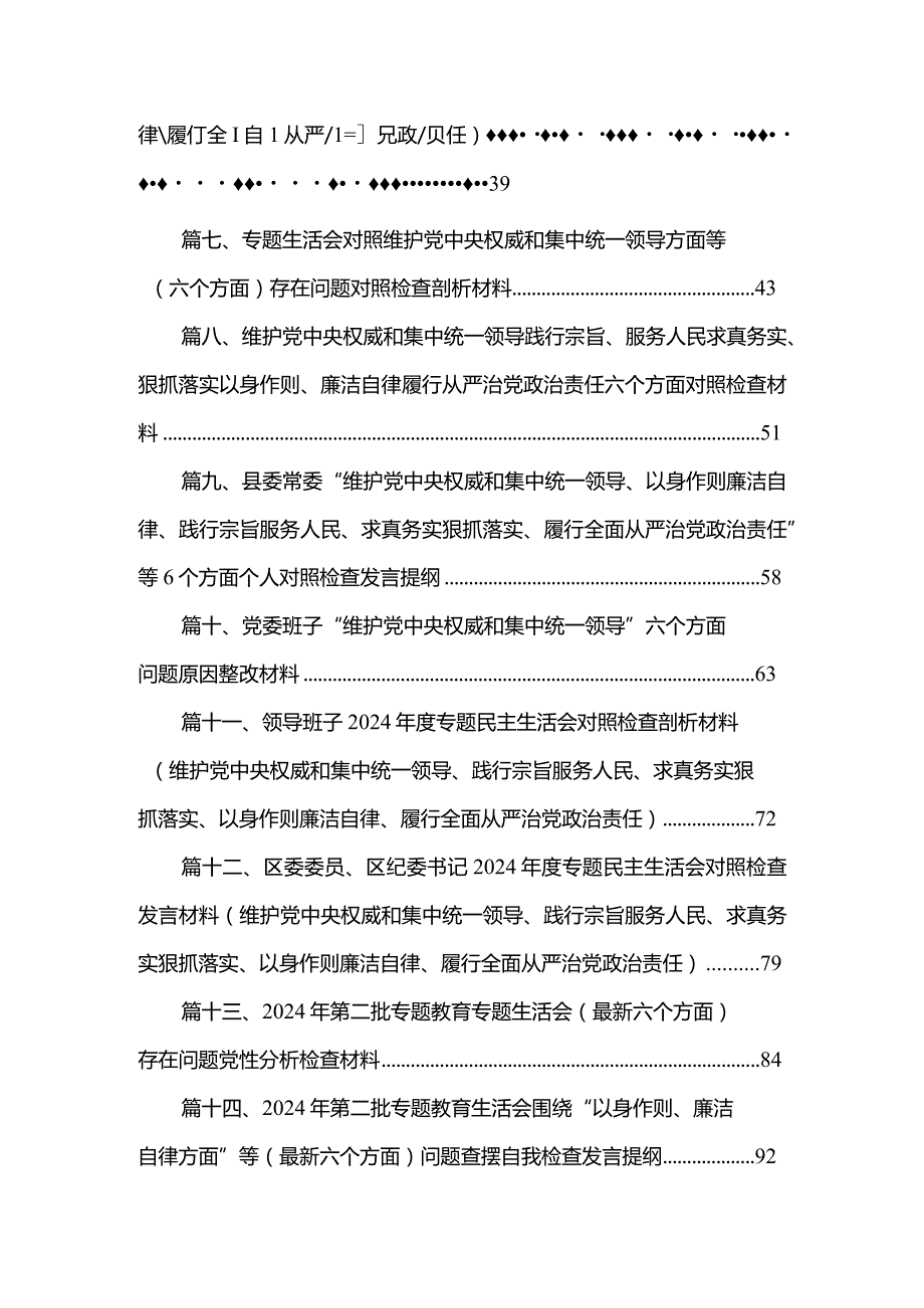 2024专题生活会对照维护党中央权威和集中统一领导方面等(六个方面)存在问题对照检查剖析材料(精选16篇).docx_第2页