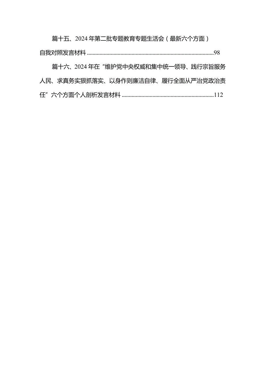 2024专题生活会对照维护党中央权威和集中统一领导方面等(六个方面)存在问题对照检查剖析材料(精选16篇).docx_第3页