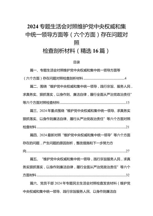 2024专题生活会对照维护党中央权威和集中统一领导方面等(六个方面)存在问题对照检查剖析材料(精选16篇).docx