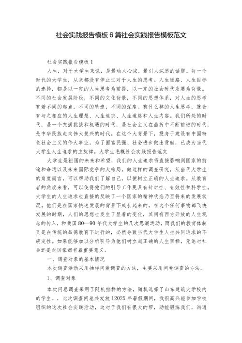 社会实践报告模板6篇 社会实践报告模板范文.docx