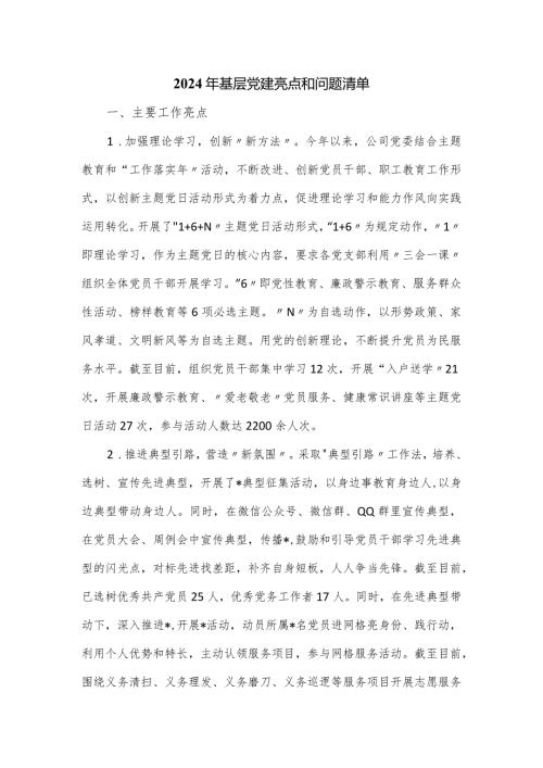 2024年基层党建亮点和问题清单.docx