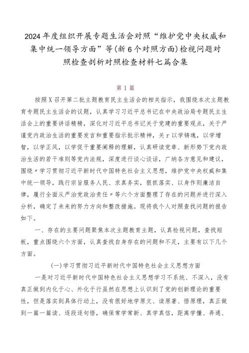 2024组织开展专题生活会对照“维护党中央权威和集中统一领导方面”等（新6个对照方面）检视问题对照检查剖析对照检查材料七篇合集.docx