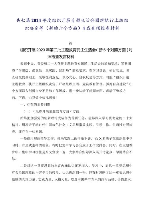共七篇2024组织开展专题生活会围绕执行上级组织决定等(新的六个方面)自我查摆检查材料.docx