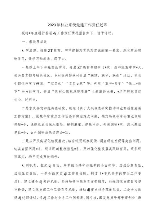 2023年林业系统党建工作责任述职.docx