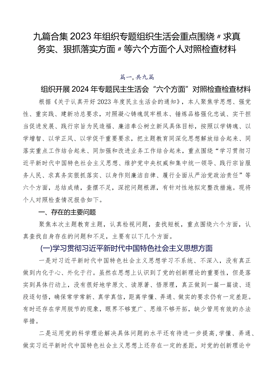 九篇合集2023年组织专题组织生活会重点围绕“求真务实、狠抓落实方面”等六个方面个人对照检查材料.docx_第1页