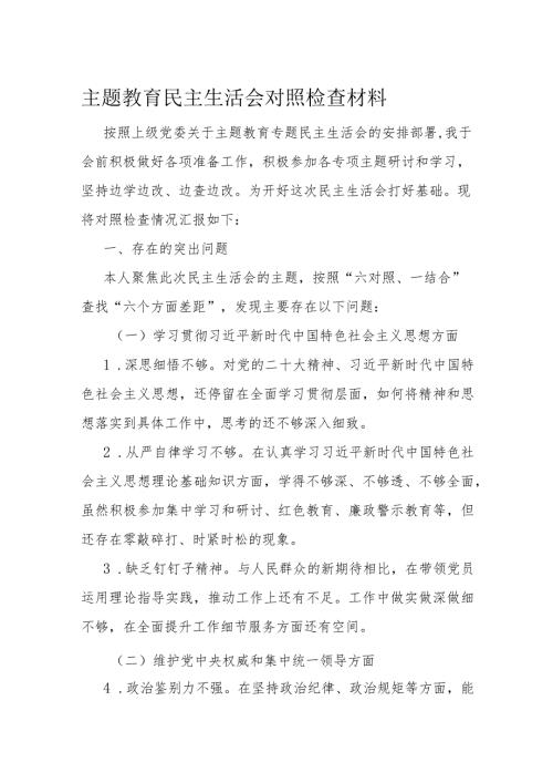 主题教育民主生活会对照检查材料(2).docx