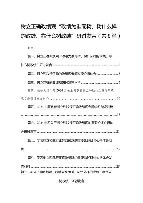 树立正确政绩观“政绩为谁而树、树什么样的政绩、靠什么树政绩”研讨发言【八篇精选】供参考.docx