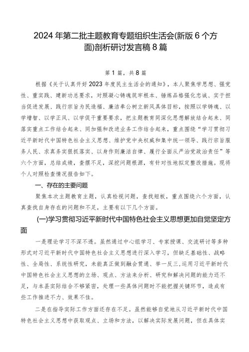 2024年第二批专题教育专题组织生活会(新版6个方面)剖析研讨发言稿8篇.docx