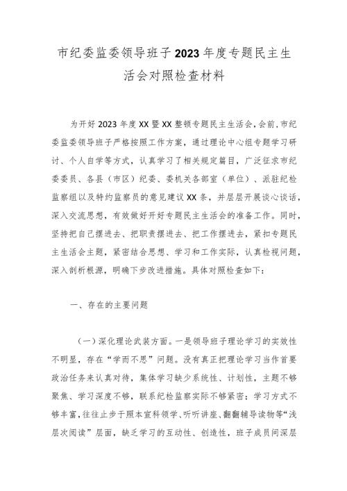 市纪委监委领导班子2023专题民主生活会对照检查材料.docx