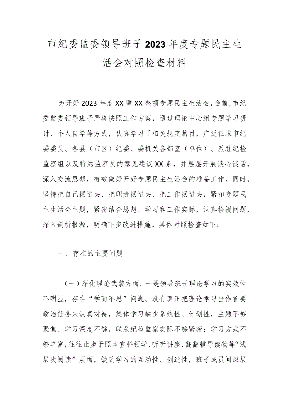 市纪委监委领导班子2023专题民主生活会对照检查材料.docx_第1页