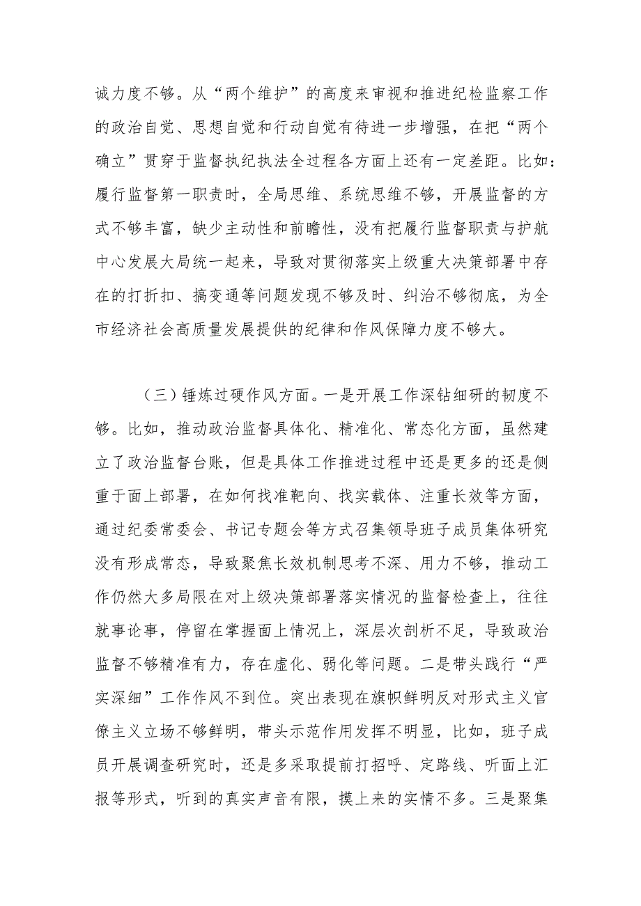市纪委监委领导班子2023专题民主生活会对照检查材料.docx_第3页