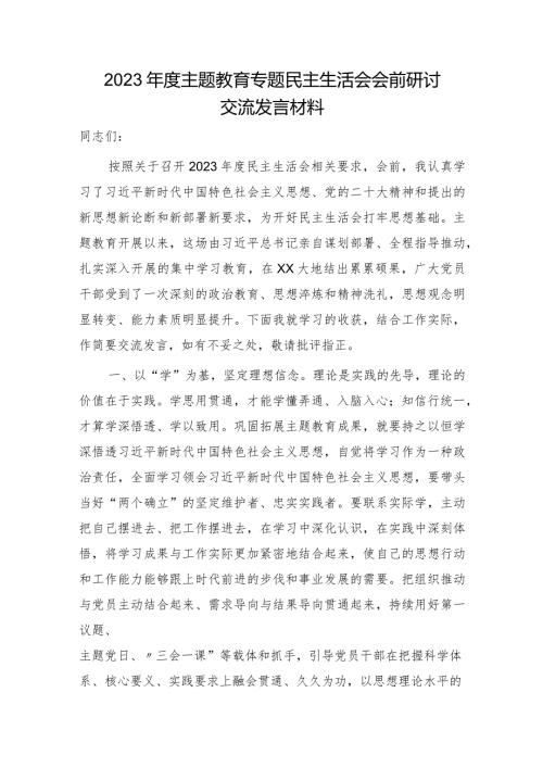 （会前）主题教育专题民主生活会会前研讨交流发言1500字.docx