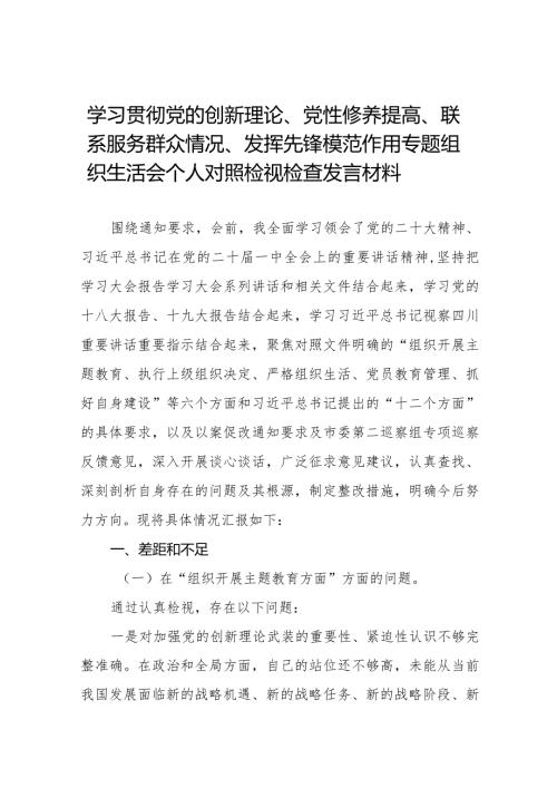 党员干部重点围绕检视“学习贯彻党的创新理论、党性修养提高、联系服务群众、发挥先锋模范作用情况”等4个方面个人对照检视检查发言材料八篇.docx