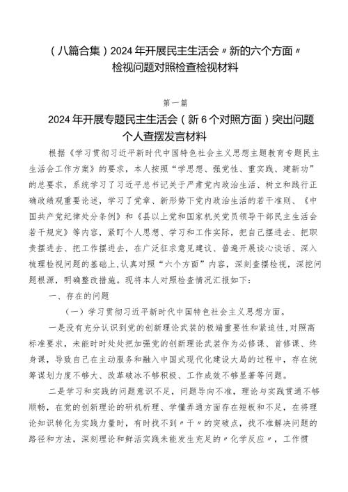 （八篇合集）2024年开展民主生活会“新的六个方面”检视问题对照检查检视材料.docx