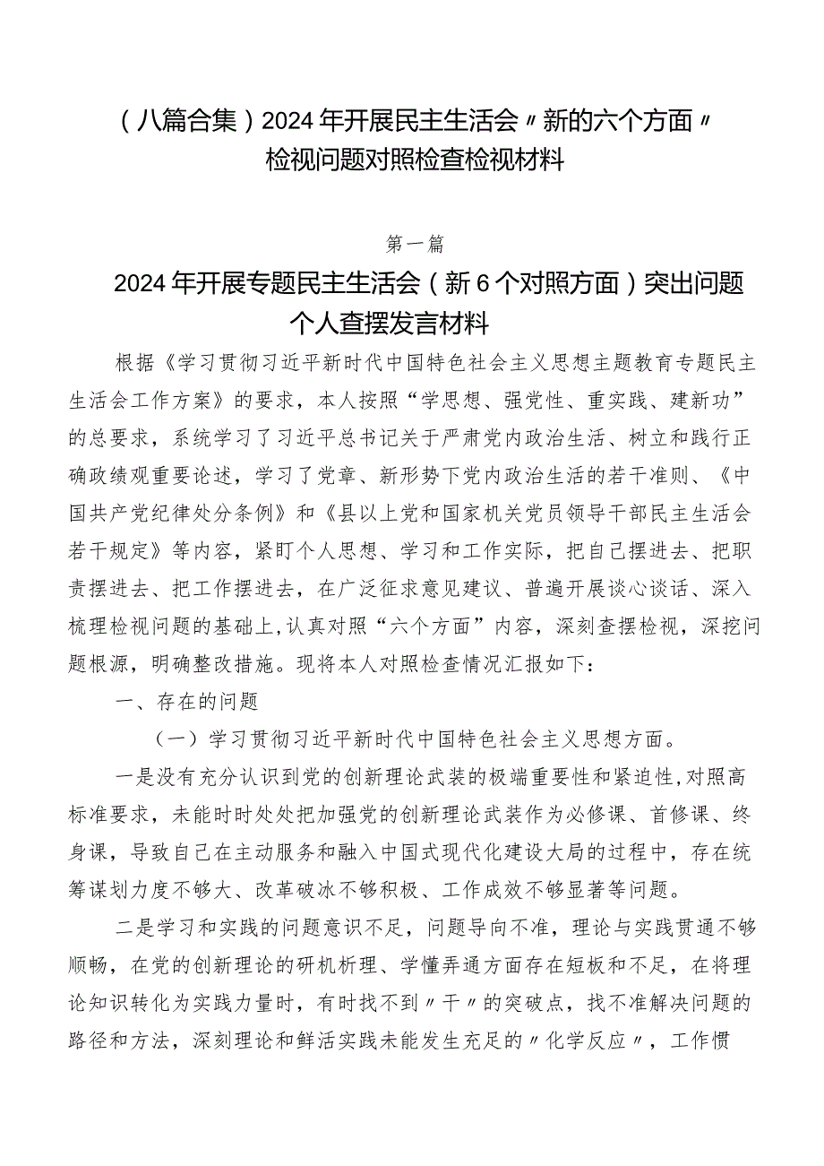 （八篇合集）2024年开展民主生活会“新的六个方面”检视问题对照检查检视材料.docx_第1页