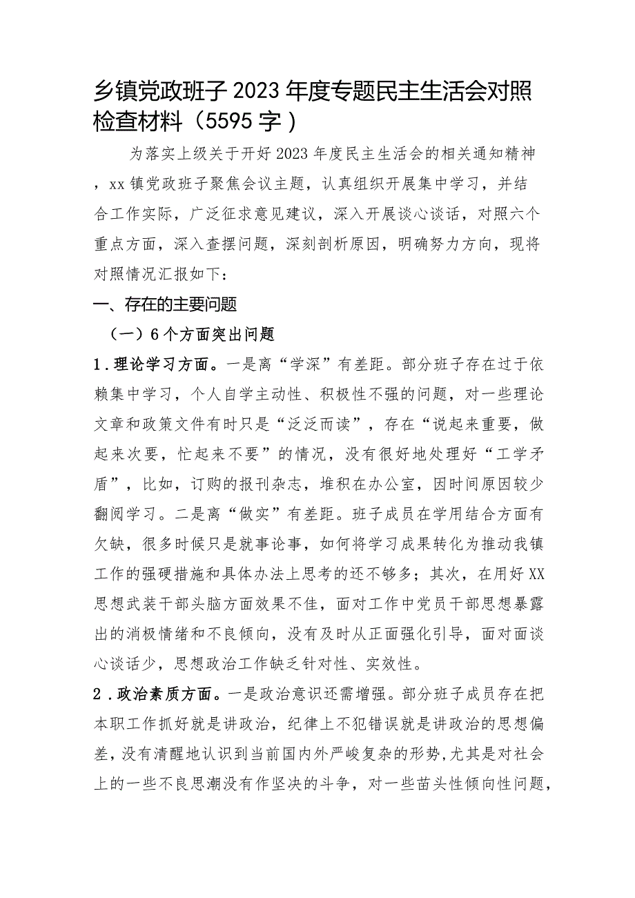 （班子）乡镇党政班子2023主题教育专题民主生活会对照检查材料（上年整改）.docx_第1页