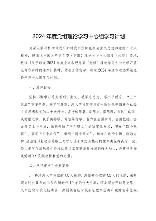 2024党组理论学习中心组学习计划.docx