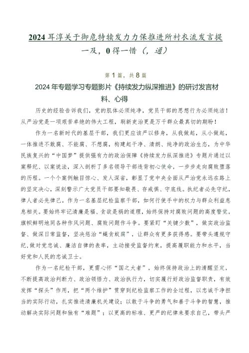2024关于围绕持续发力 纵深推进研讨交流发言提纲及心得感悟（八篇）.docx