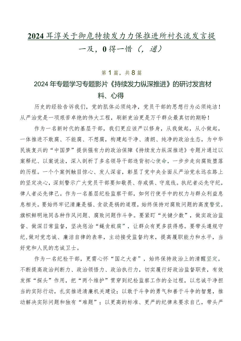 2024关于围绕持续发力 纵深推进研讨交流发言提纲及心得感悟（八篇）.docx_第1页