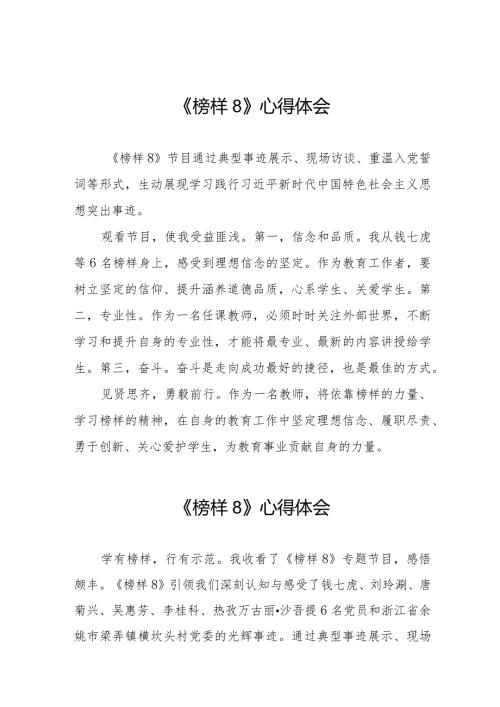 收看榜样8心得体会二十一篇.docx