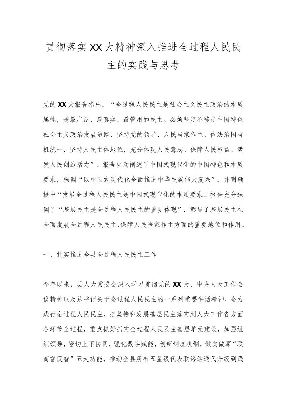 贯彻落实XX大精神深入推进全过程人民民主的实践与思考.docx_第1页