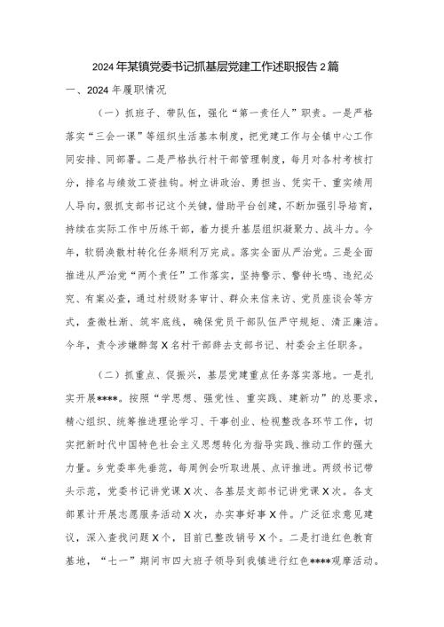 2024年某镇党委书记抓基层党建工作述职报告2篇.docx