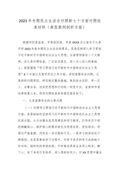 2023年专题民主生活会对照新七个方面对照检查材料(典型案例剖析方面).docx