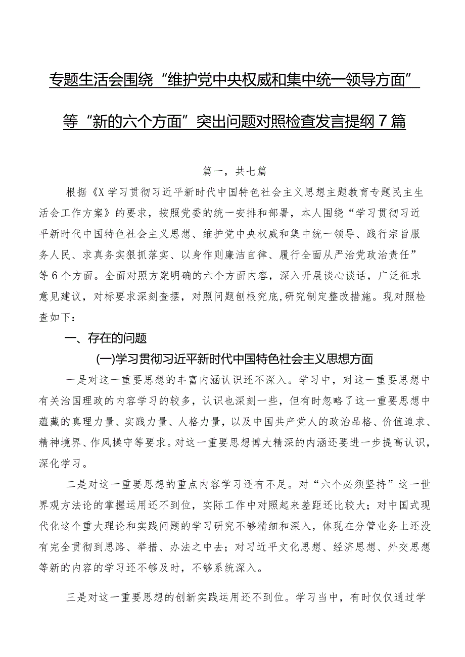 专题生活会围绕“维护党中央权威和集中统一领导方面”等“新的六个方面”突出问题对照检查发言提纲7篇.docx_第1页