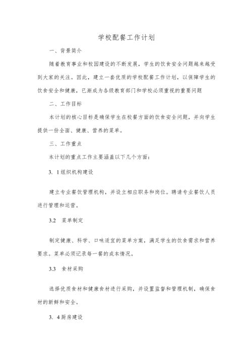 学校配餐工作计划.docx