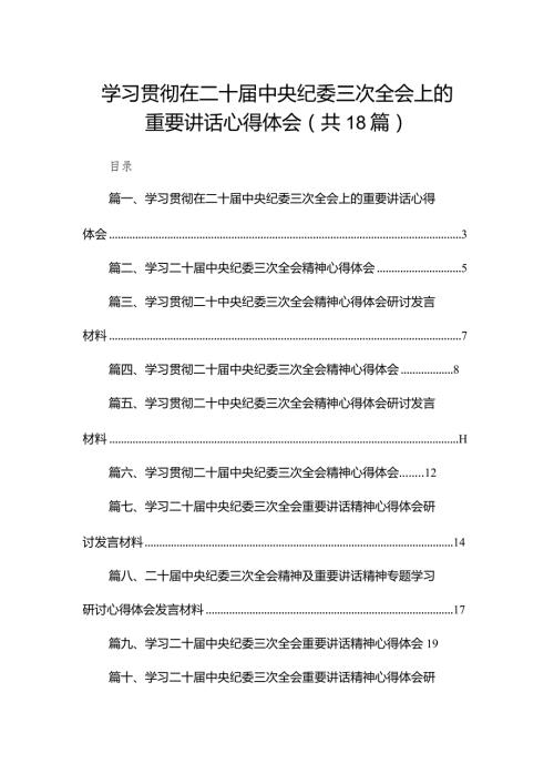 学习贯彻在二十中央纪委三次全会上的重要讲话心得体会（共18篇）(1).docx