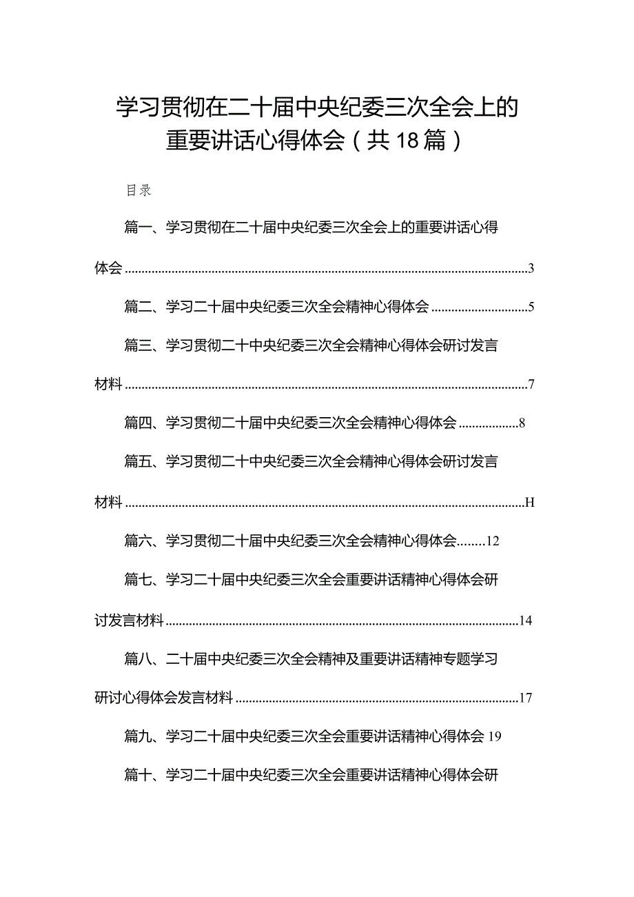 学习贯彻在二十中央纪委三次全会上的重要讲话心得体会（共18篇）(1).docx_第1页