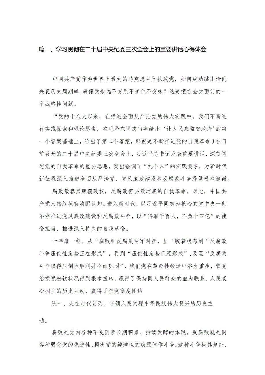 学习贯彻在二十中央纪委三次全会上的重要讲话心得体会（共18篇）(1).docx_第3页