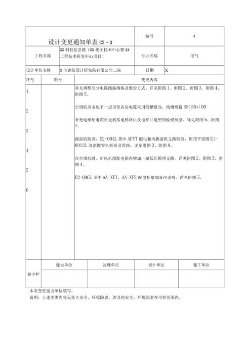XX科技信息楼变更通知单电气（改）（2024年）.docx