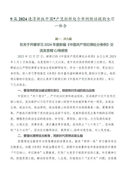 9篇2024新版中国共产党纪律处分条例讲话提纲及心得体会.docx