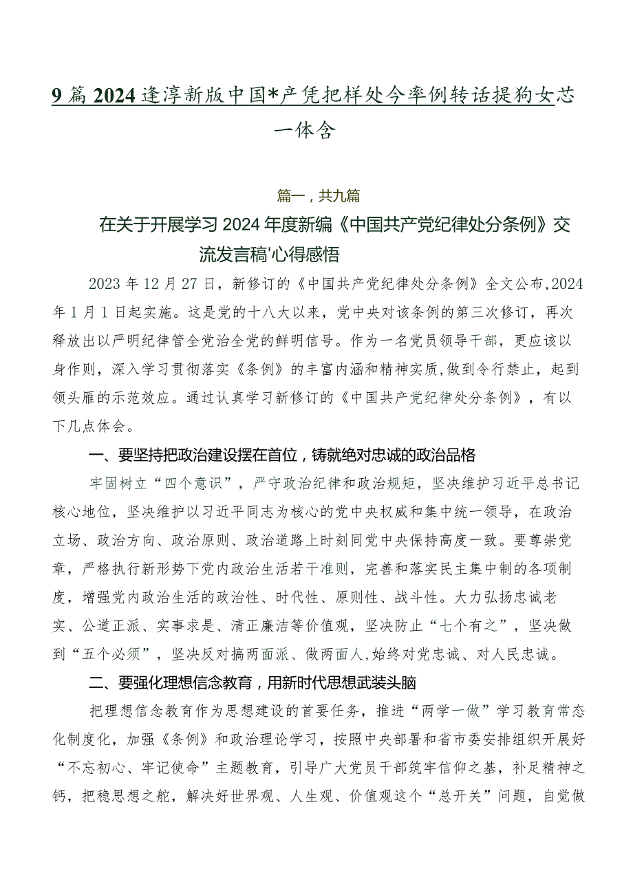 9篇2024新版中国共产党纪律处分条例讲话提纲及心得体会.docx_第1页