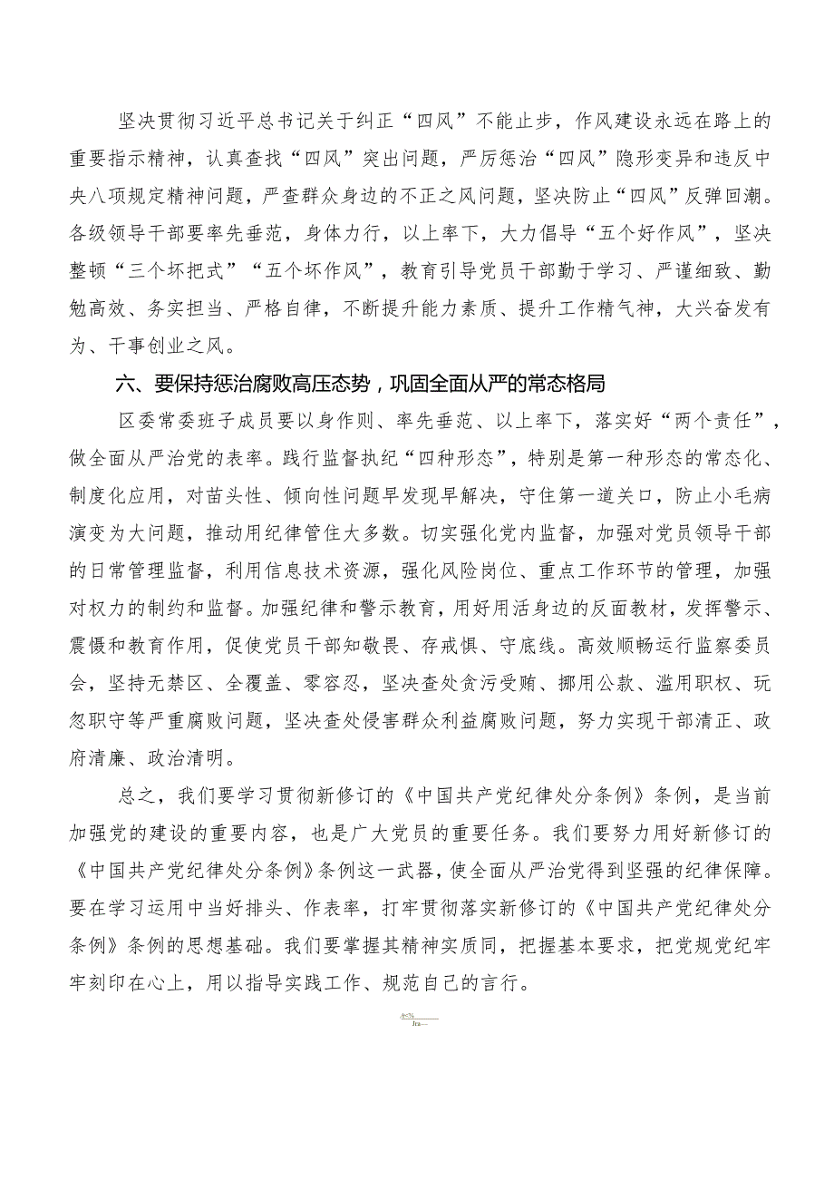 9篇2024新版中国共产党纪律处分条例讲话提纲及心得体会.docx_第3页