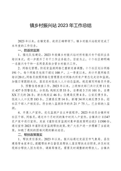 镇乡村振兴站2023年工作总结.docx