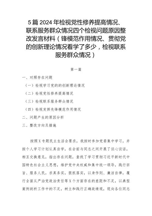 5篇2024年检视党性修养提高情况、联系服务群众情况四个检视问题原因整改发言材料(锋模范作用情况、贯彻党的创新理论情况看学了多少检视联(1).docx