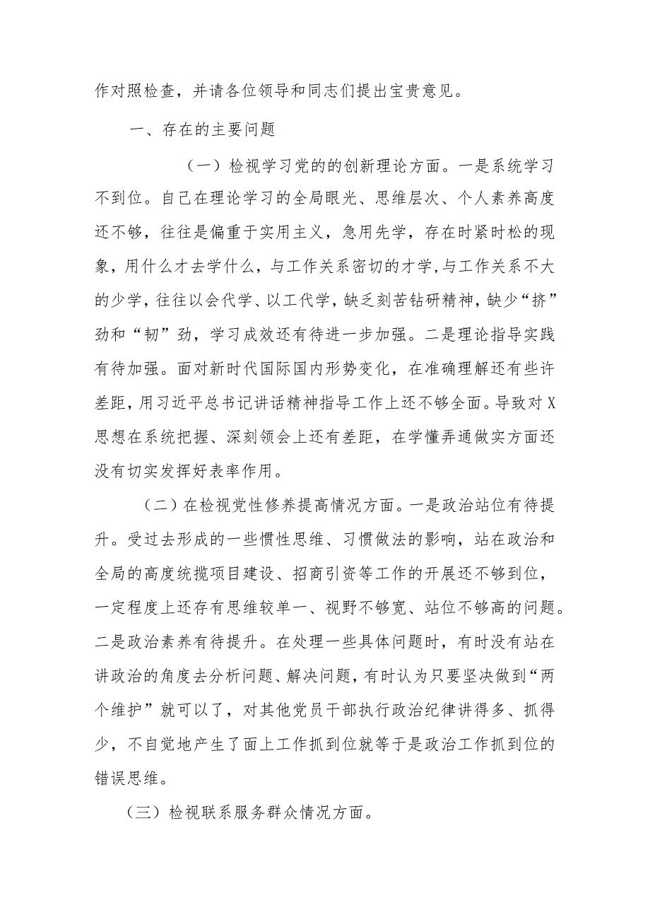 5篇2024年检视党性修养提高情况、联系服务群众情况四个检视问题原因整改发言材料(锋模范作用情况、贯彻党的创新理论情况看学了多少检视联(1).docx_第2页