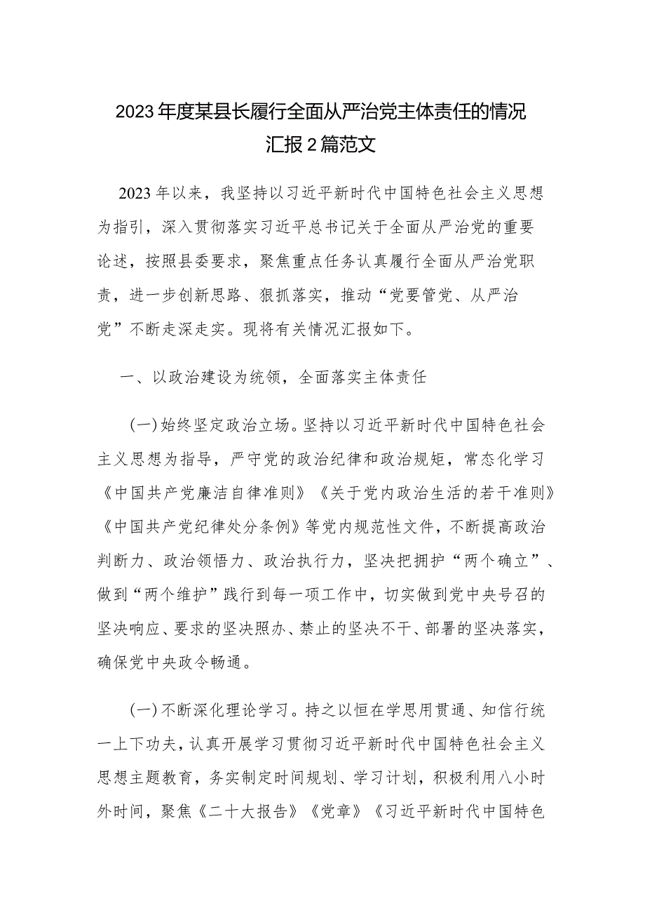 2023某县长履行全面从严治党主体责任的情况汇报2篇范文.docx_第1页