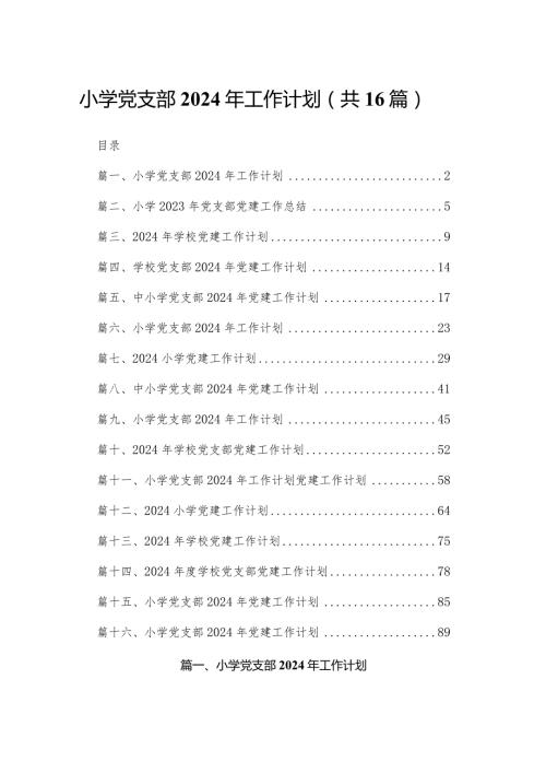 小学党支部2024年工作计划16篇供参考.docx