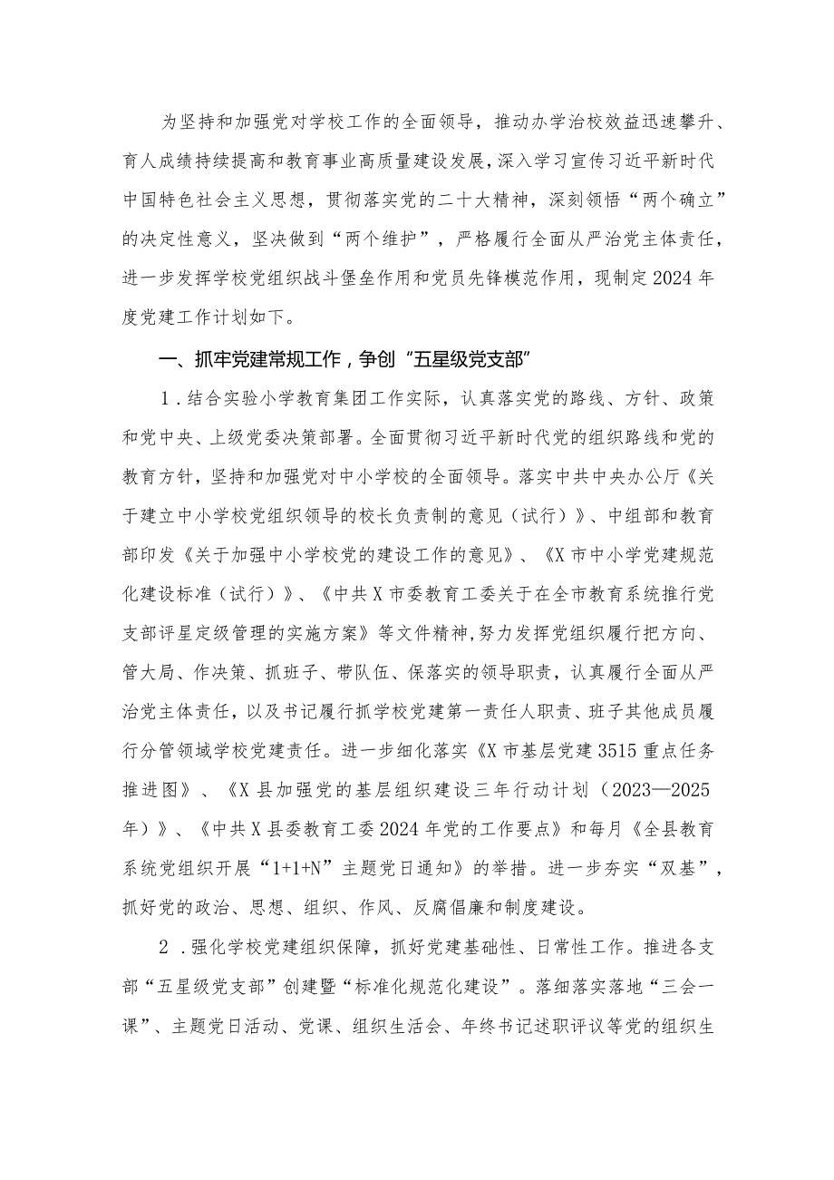 小学党支部2024年工作计划16篇供参考.docx_第2页