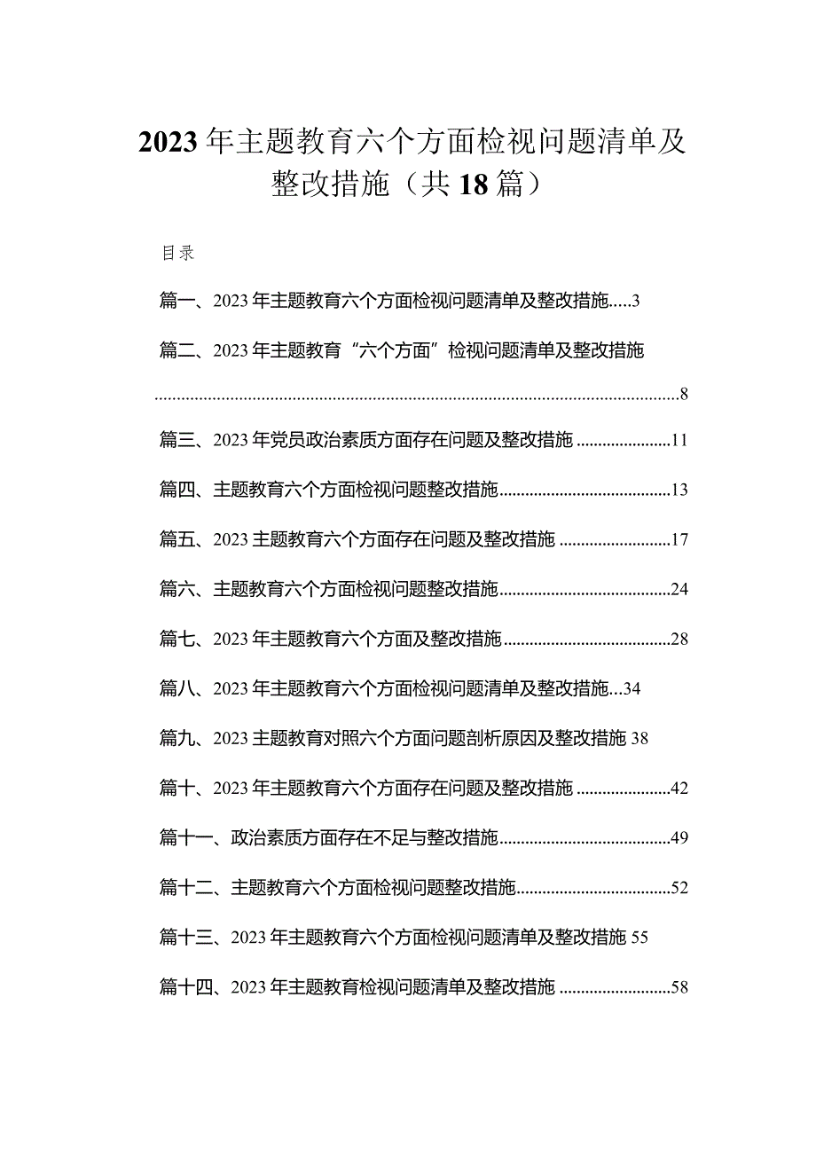 2023年专题教育六个方面检视问题清单及整改措施【18篇精选】供参考.docx_第1页