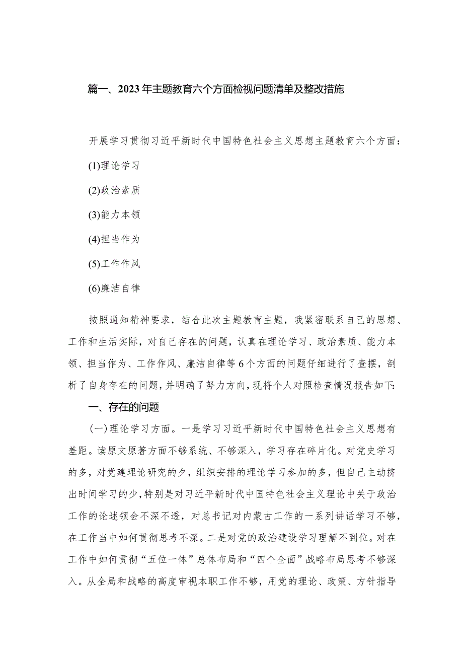 2023年专题教育六个方面检视问题清单及整改措施【18篇精选】供参考.docx_第3页
