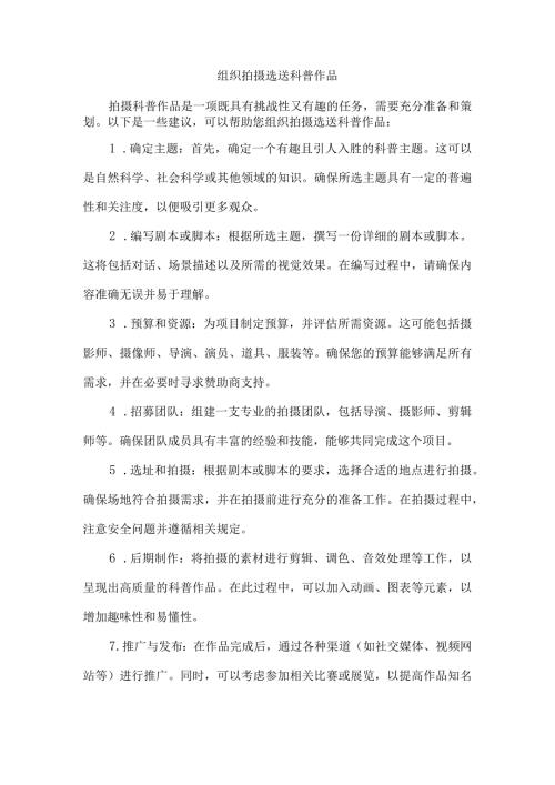 组织拍摄选送科普作品.docx